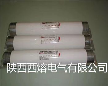 四川變壓器上用高壓限流熔斷器